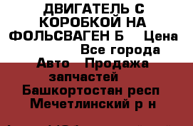 ДВИГАТЕЛЬ С КОРОБКОЙ НА ФОЛЬСВАГЕН Б3 › Цена ­ 20 000 - Все города Авто » Продажа запчастей   . Башкортостан респ.,Мечетлинский р-н